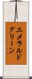 エメラルドグリーン Scroll