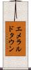 エメラルドタウン Scroll