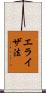 エライザ法 Scroll