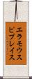 エラモウスピプレイス Scroll