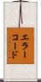 エラーコード Scroll