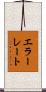 エラーレート Scroll
