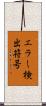 エラー検出符号 Scroll