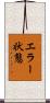 エラー状態 Scroll