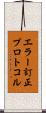 エラー訂正プロトコル Scroll