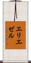 エリエゼル Scroll