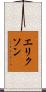 エリクソン Scroll