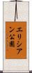 エリシアン公園 Scroll