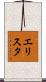 エリスタ Scroll