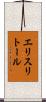 エリスリトール Scroll