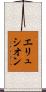 エリュシオン Scroll