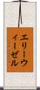 エリーウィーゼル Scroll
