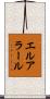 エルアラール Scroll