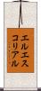 エルエスコリアル Scroll