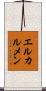 エルカルメン Scroll