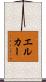 エルカー Scroll