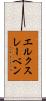 エルクスレーベン Scroll