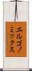 エルゴノミックス Scroll