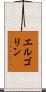 エルゴリン Scroll