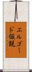 エルゴード仮説 Scroll