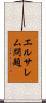 エルサレム問題 Scroll