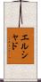 エルシャド Scroll