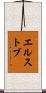 エルストブ Scroll