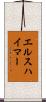 エルスハイマー Scroll