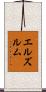 エルズルム Scroll