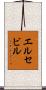 エルセビル Scroll