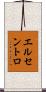 エルセントロ Scroll