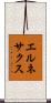 エルネサクス Scroll