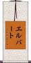 Elbert Scroll