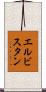 エルビスタン Scroll