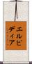エルピディア Scroll