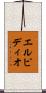 エルピディオ Scroll