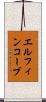エルフィンコーブ Scroll