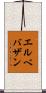 エルベバザン Scroll