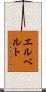 エルベルト Scroll