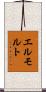 エルモルト Scroll