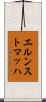 エルンストマッハ Scroll