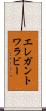 エレガントワラビー Scroll
