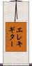 エレキ・ギター Scroll