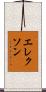 エレクソン Scroll