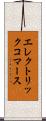 エレクトリック・コマース Scroll