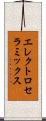 エレクトロセラミックス Scroll