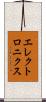 エレクトロニクス Scroll