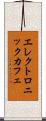 エレクトロニックカフェ Scroll