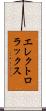 エレクトロラックス Scroll
