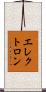 エレクトロン Scroll